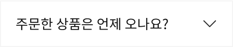 주문한 상품은 언제 오나요? 버튼 비활성화