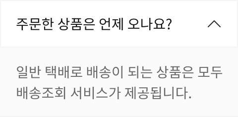 주문한 상품은 언제 오나요? 버튼 활성화